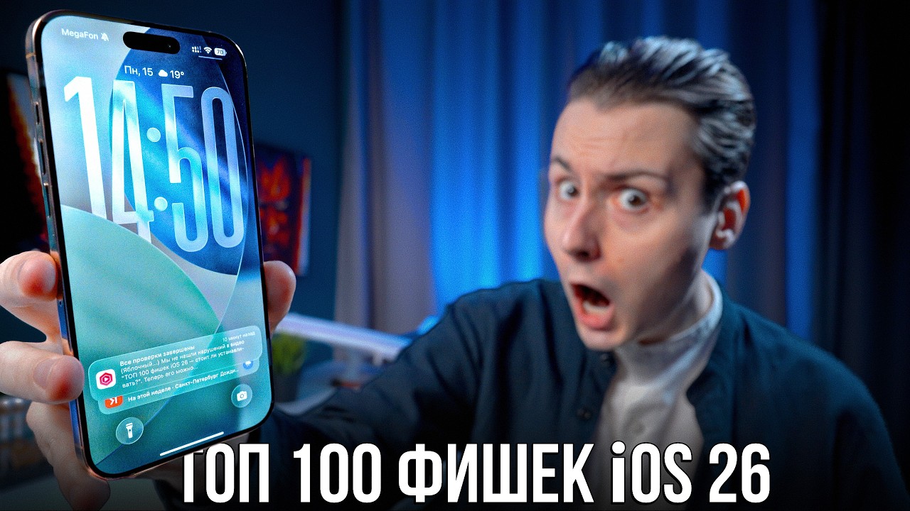 iOS 26 — полный обзор УБИЙЦЫ Android... Что нового и стоит ли устанавливать?
