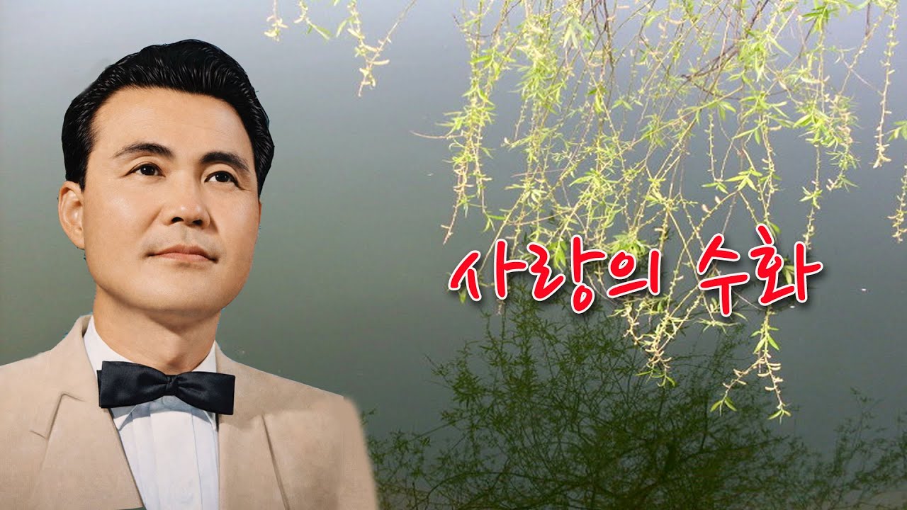 남인수 사랑의 수화
