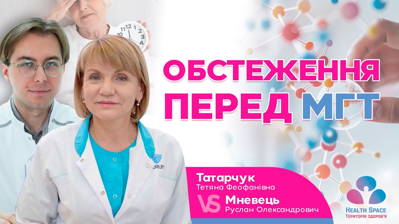 ОБСТЕЖЕННЯ ПЕРЕД МГТ