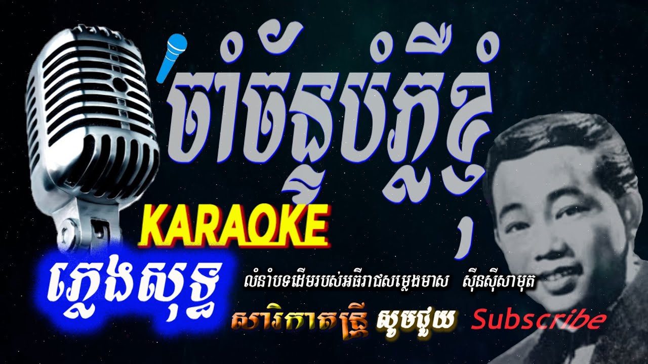 ចាំច័ន្ទបំភ្លឺខ្ញូំ ភ្លេងសុទ្ធ Cham Chan Bom Pler Nhom Sarika Dontrey