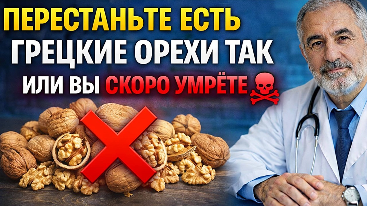 Грецкий орех после 60: Яд или лекарство? Врач раскрывает горькую правду