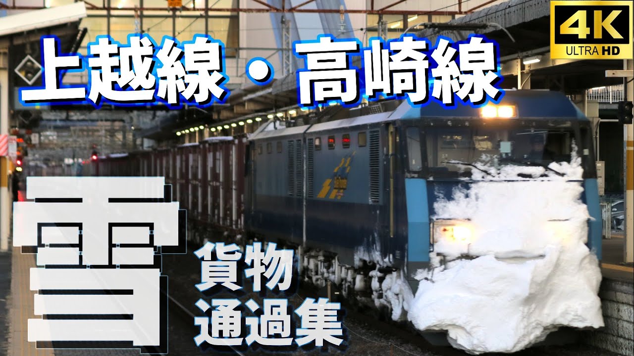 [4K動画] 上越線・高崎線 「雪 × 貨物列車」通過総集編  - Japanese Freight Train -