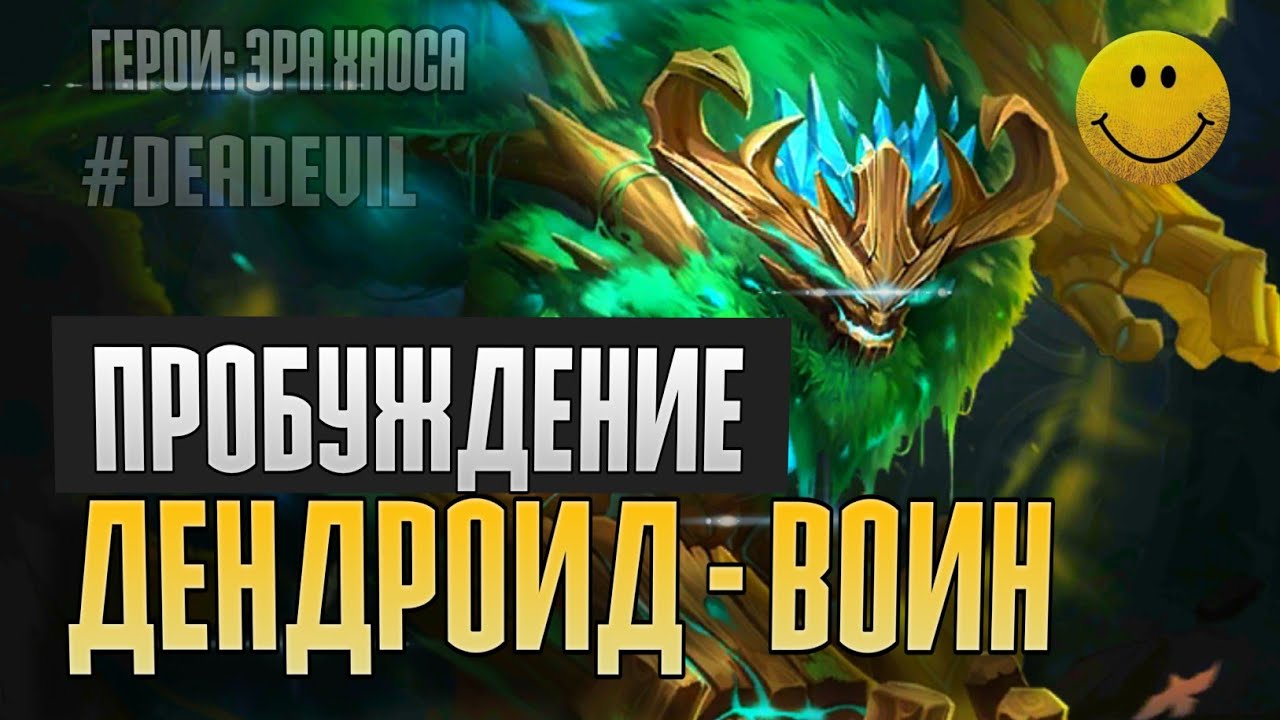 Задания для пробуждения отряда ДЕНДРОИД | Герои: Эра хаоса | #DeadEvil