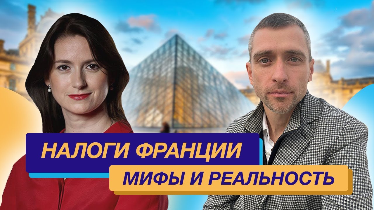 Налоги Франции: Сколько платить, получить второй паспорт Франции, как оптимизировать налоги