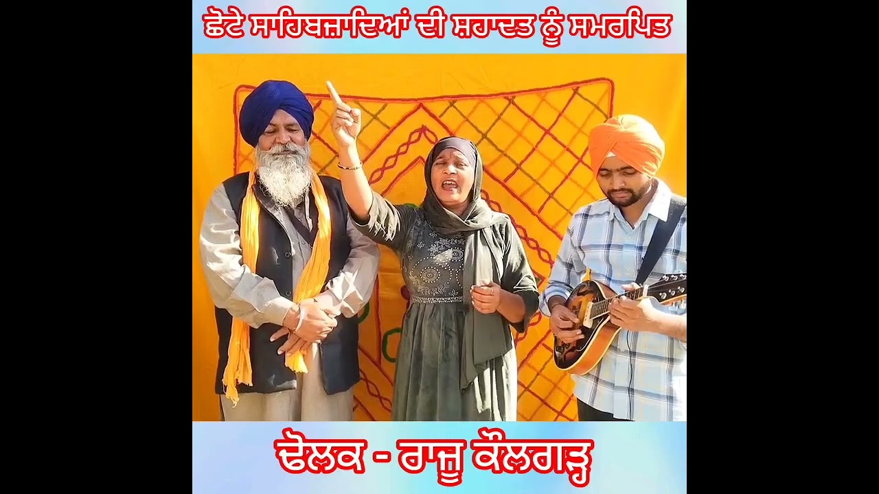 ਬੱਚਿਆਂ ਦੀ ਕੁਰਬਾਨੀ ਗਾਇਕਾ ਸੁਰਪਰੀਤ ਧਾਲੀਵਾਲ ਮਾਨਸਾ 