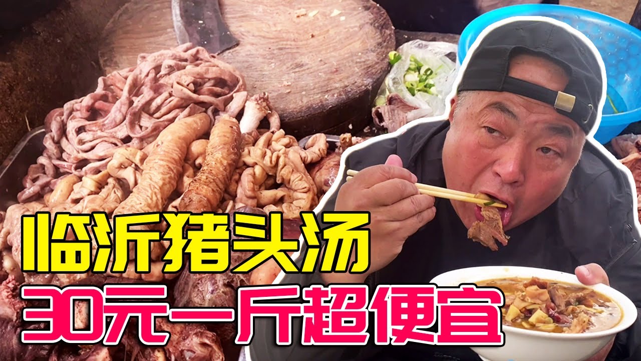 临沂大集猪头汤，30元一斤猪头肉超便宜！50一斤猪肚剁两碗，荤油炒着喝贼香！【唐哥美食】