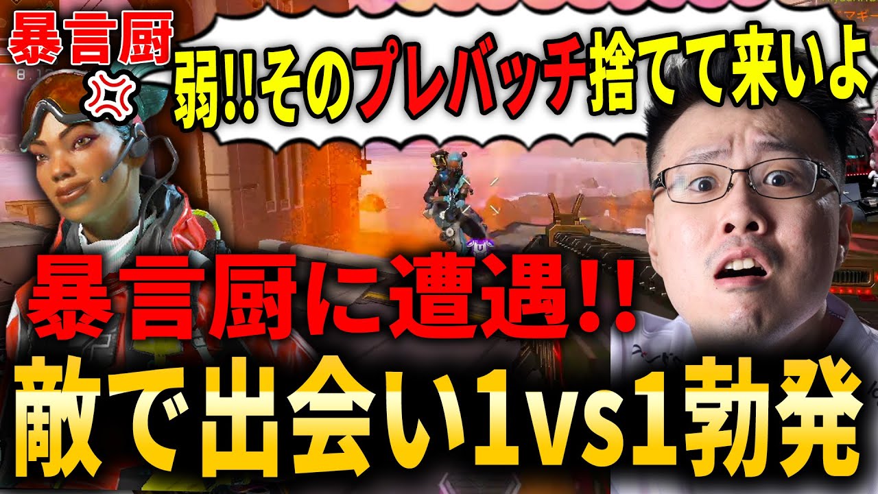 プレデターバッチ捨ててこいとボロクソに『暴言』を言ってきた奴と敵でマッチして成敗してきた！【APEX LEGENDS】