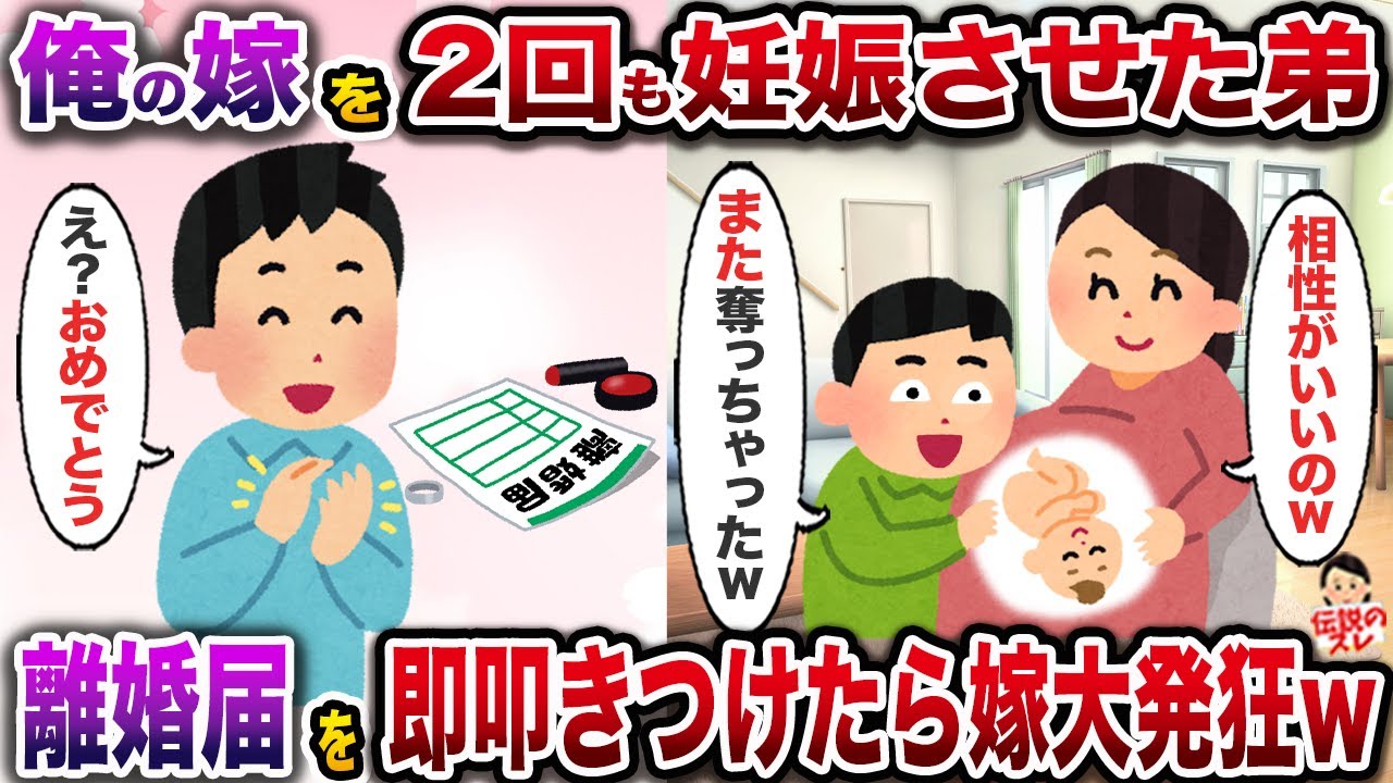 ㊗️8万再生㊗️俺の嫁を2回も妊娠させた弟「悪いなwまた奪っちゃってw」→即離婚届を叩きつけたら嫁大発狂w【伝説のスレ】【修羅場】