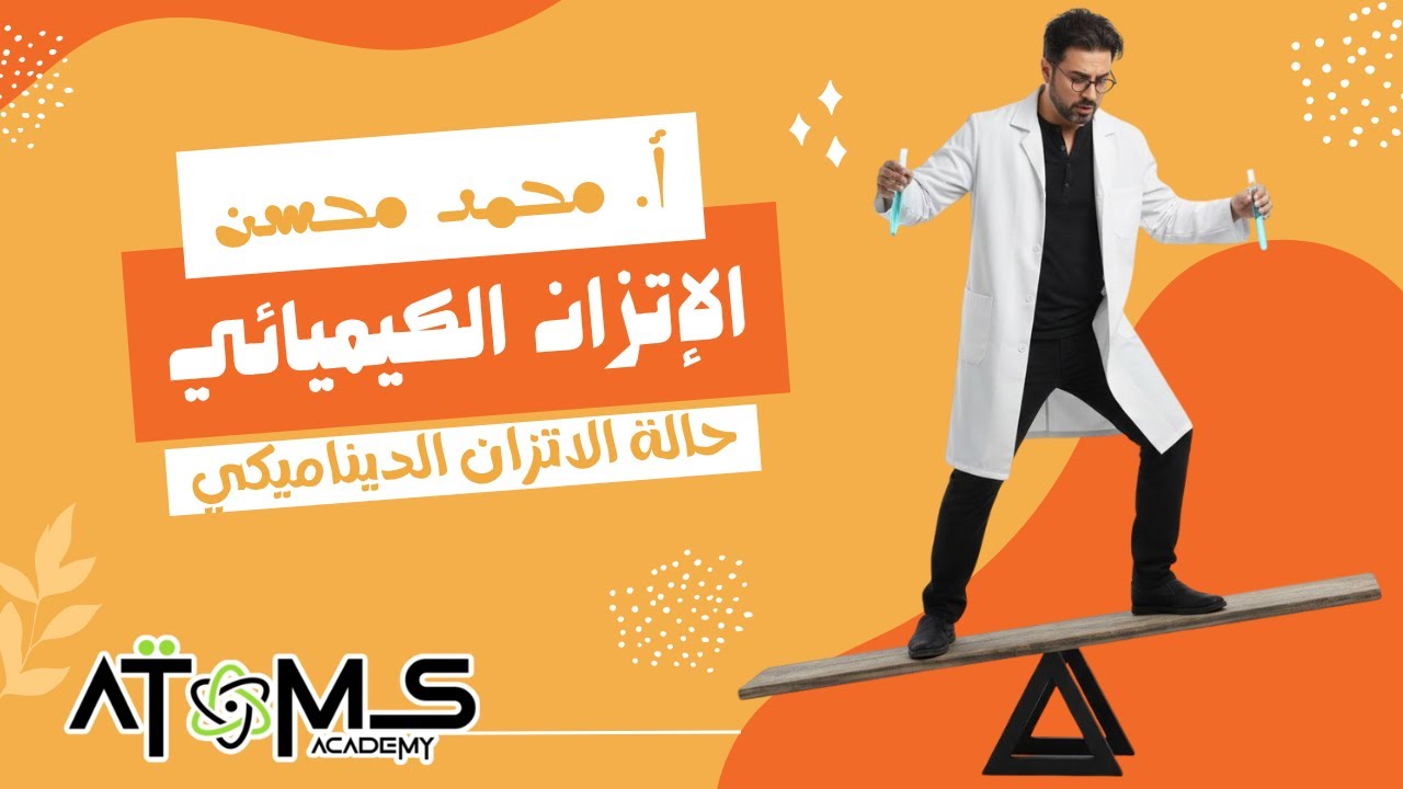 الاتزان الكيميائي - القسم الأول