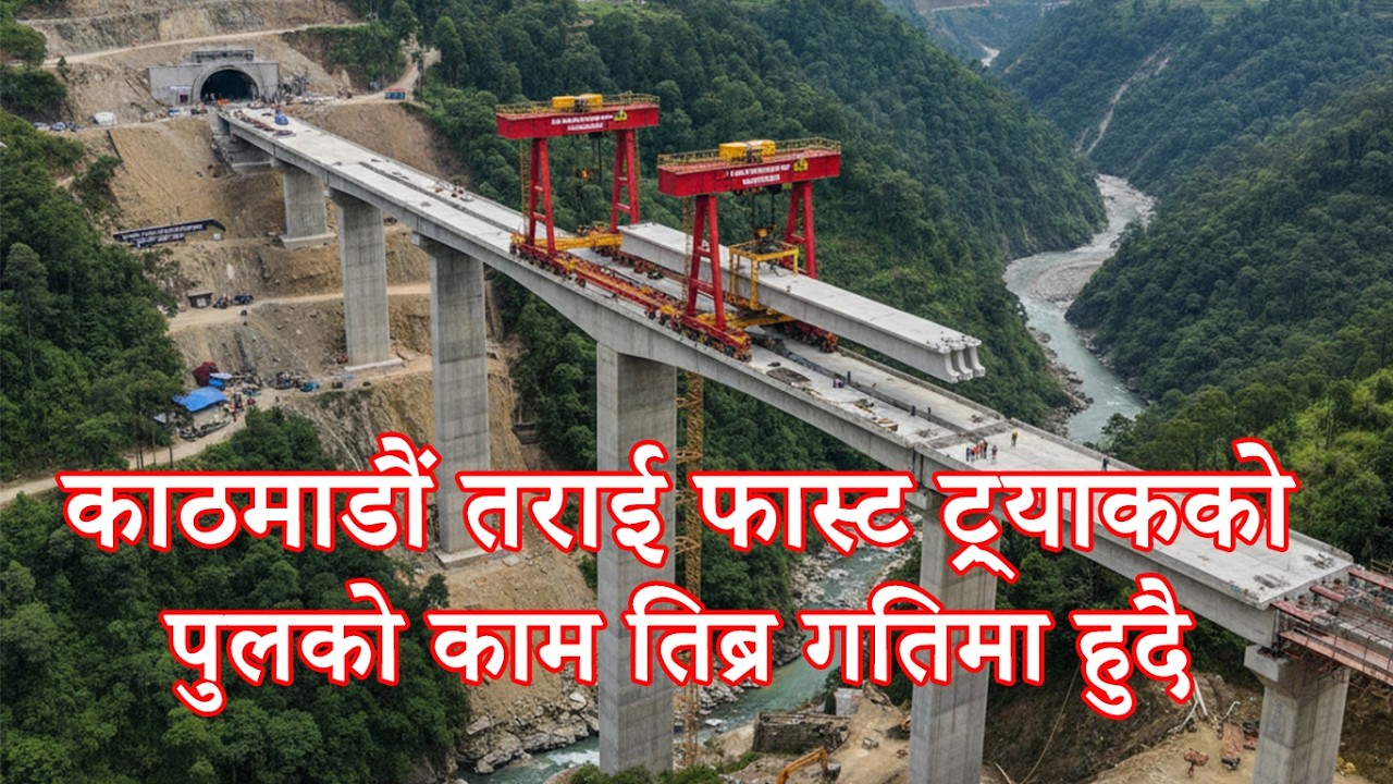 काठमाडौं तराई फास्ट ट्र्याकको पुलको काम तिब्रगतिमा हुदै