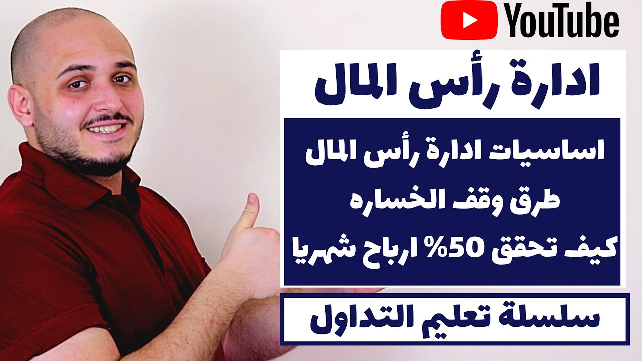 التداول و ادارة رأس المال | أهمية إدارة رأس المال لتحقيق الربح و وقف الخسارة في التداول