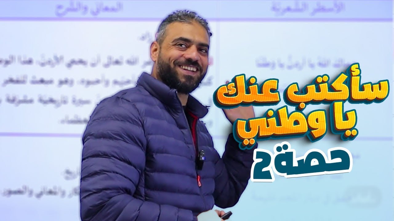 27- سأكتب عنك يا وطني ج2 || مهارات توجيهي 2007 الأستاذ عبدربه الحسنات