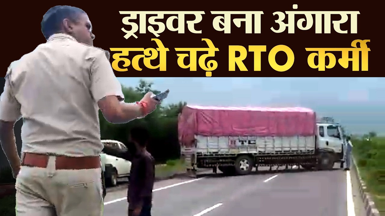 ड्राइवर बना अंगारा हत्थे चढ़े RTO कर्मी ? | TRANSPORT TV | V-4130