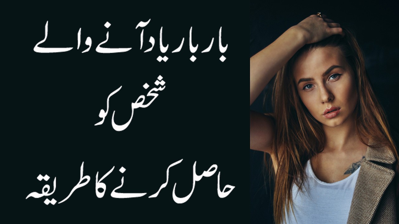 Bar Bar Yad Anay Walay Shakhs Ko Hasil Krnay Ka Tareeqa || Relationship