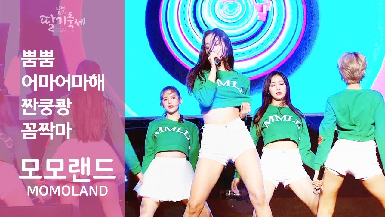 모모랜드 (MOMOLAND) - 뿜뿜+어마어마해+짠쿵쾅+꼼짝마 @180404 논산딸기축제 MBC뮤직페스티벌