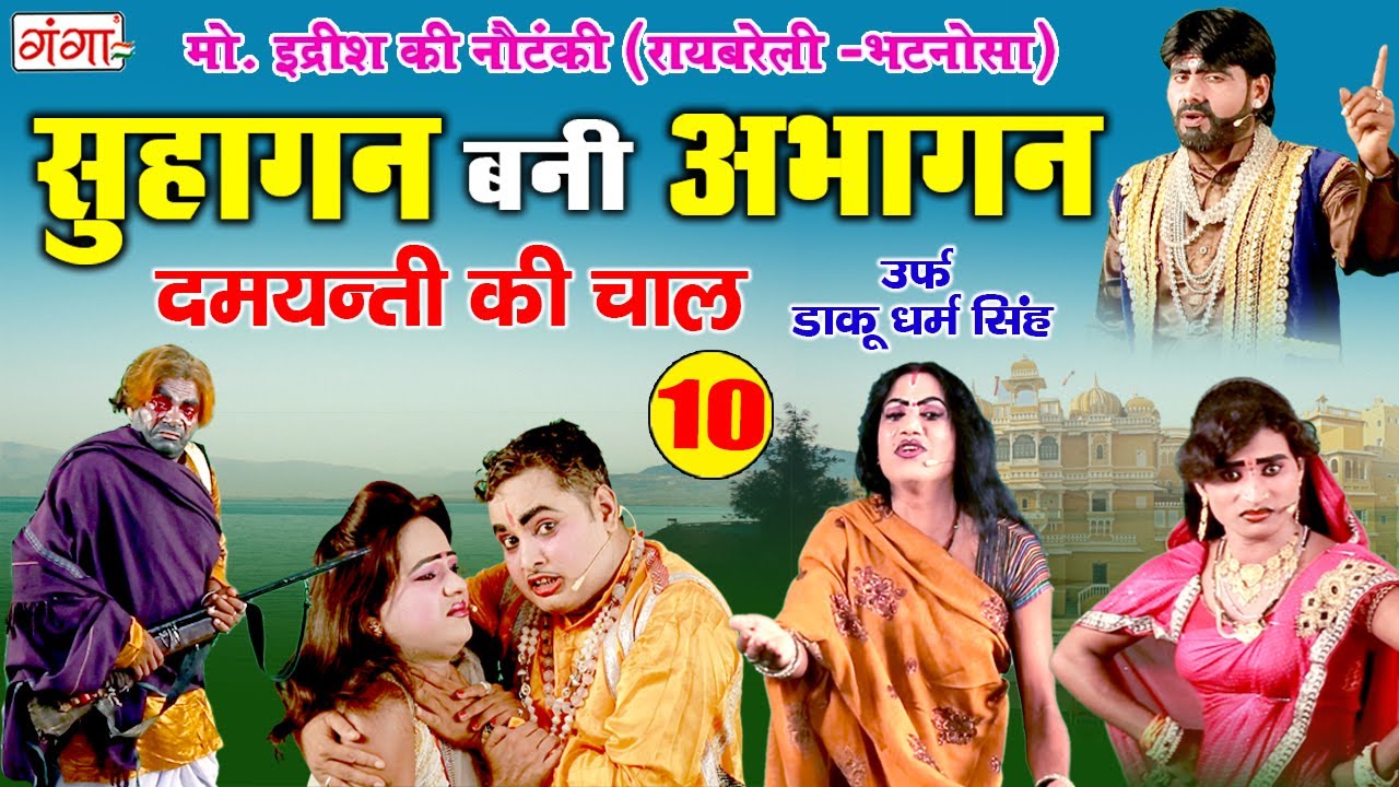 मो. इद्रीश की नौटंकी || सुहागन बनी अभागन (भाग - 10) दमयंती की चाल उर्फ़ डाकू धर्म सिंह NAUTANKI VIDEO