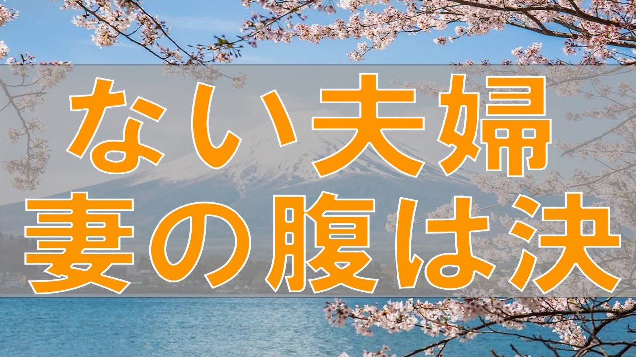 【テレフォン人生相談】2019年1月10日 波長の合わない夫婦 妻の腹は決まっている 柴田理恵 中川 潤
