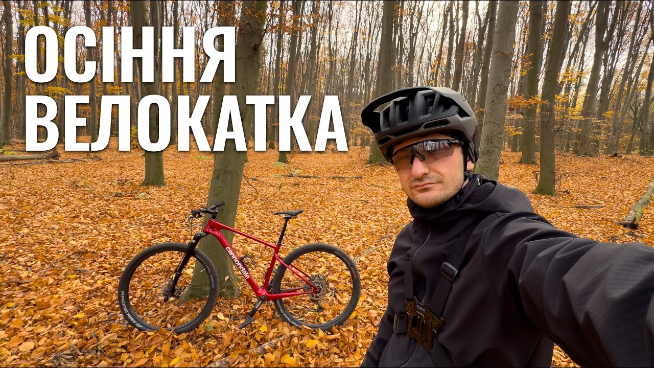 Осіння велокатка Голосіївським лісом 🚴‍♂️ | Cannondale Scalpel HT Carbon 2