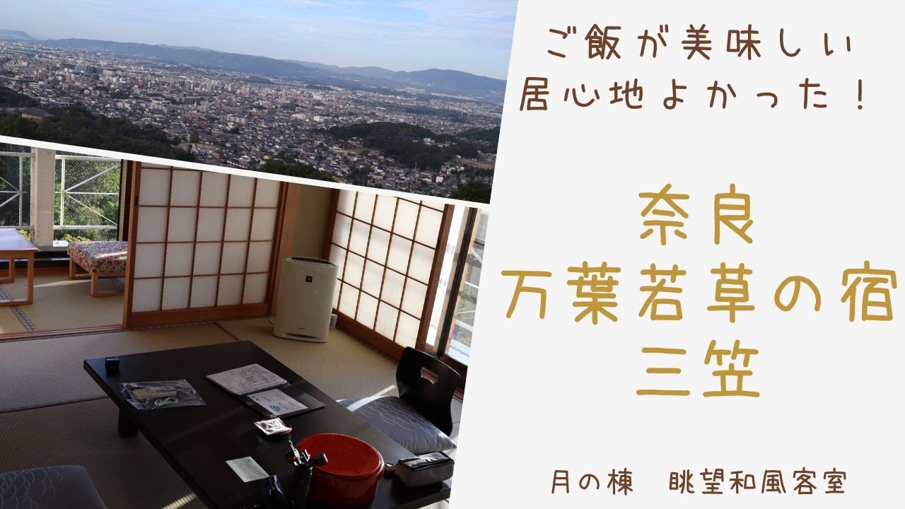 奈良 万葉若草の宿 三笠に宿泊/眺めがいい/ご飯が美味しい♪