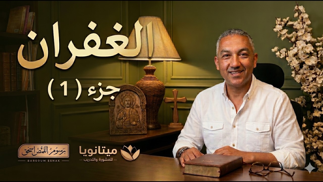 الغفران ج١ - عن التخلص من مشاعر المرارة والإساءات القديمة