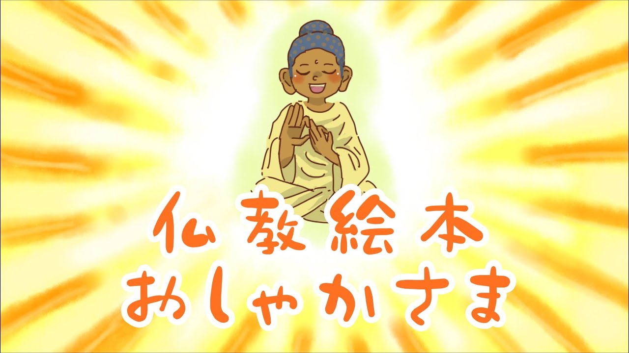 花まつり 仏教絵本 「おしゃかさま」