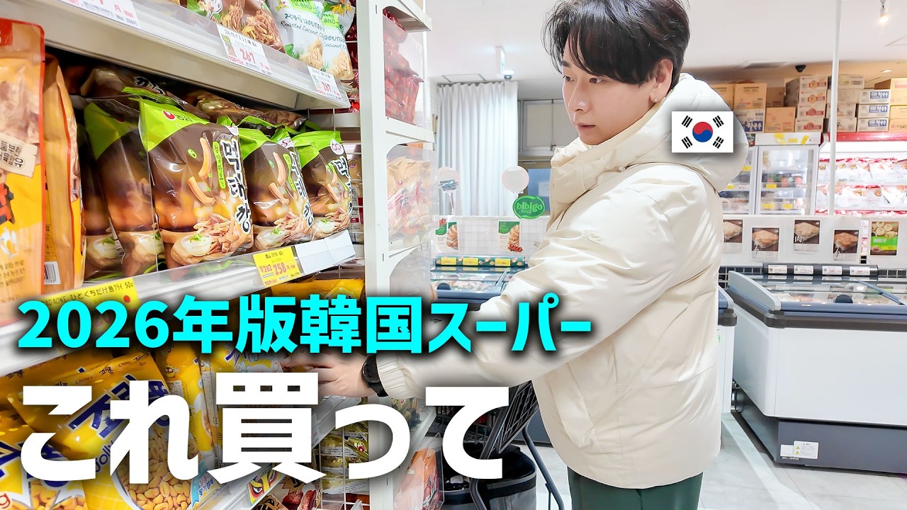 【JIN大久保】韓国スーパーで買うべきもの全部教える｜2026年最新版