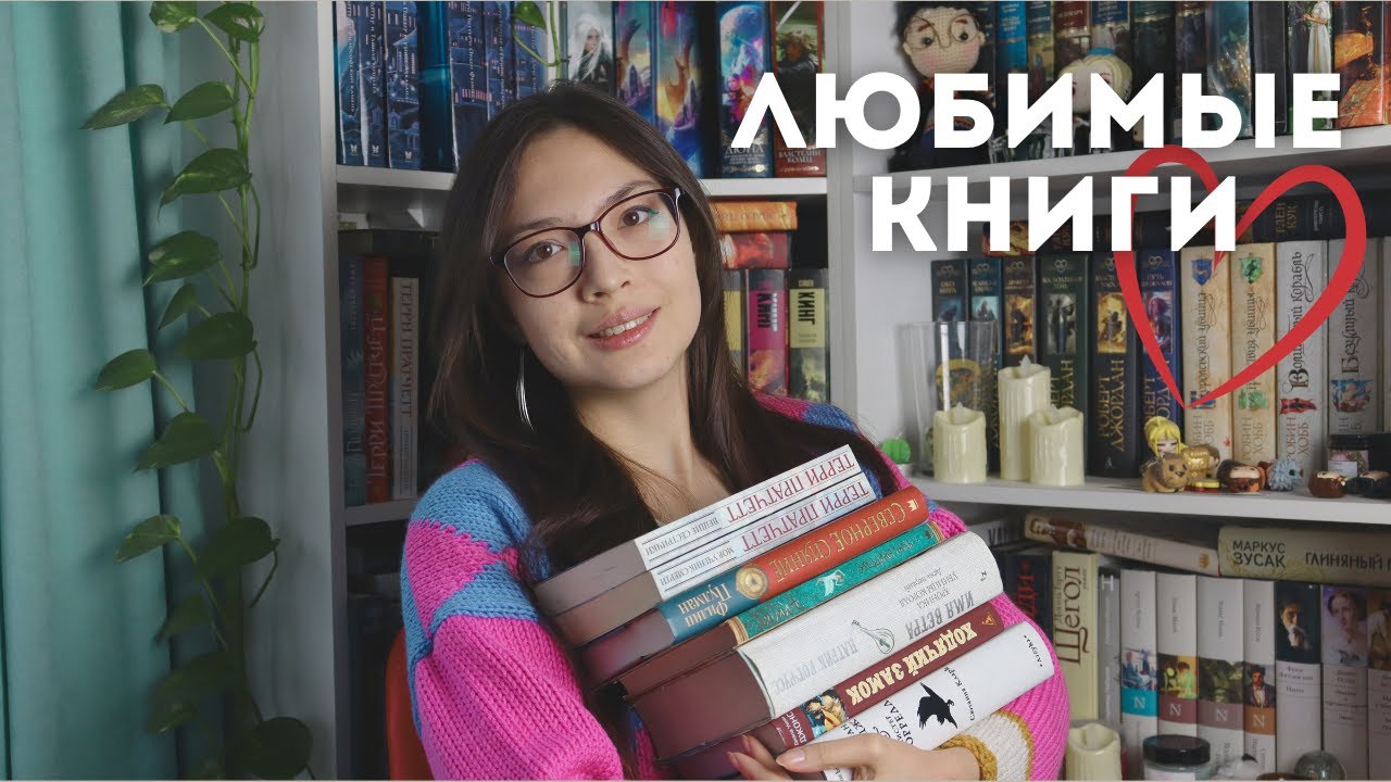 ЛЮБИМЫЕ КНИГИ ❤️ Часть 2