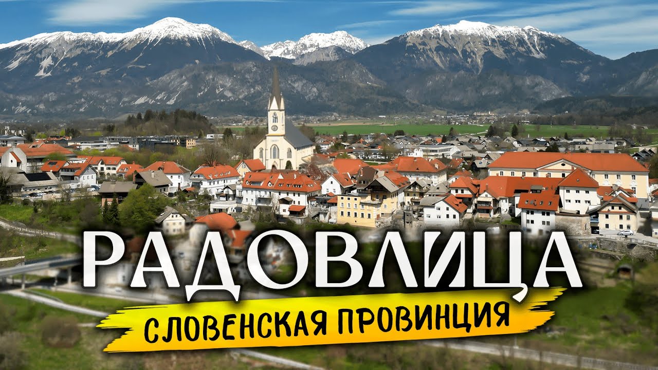 Где жить в Словении? Почему городок Радовлица лучше Любляны...