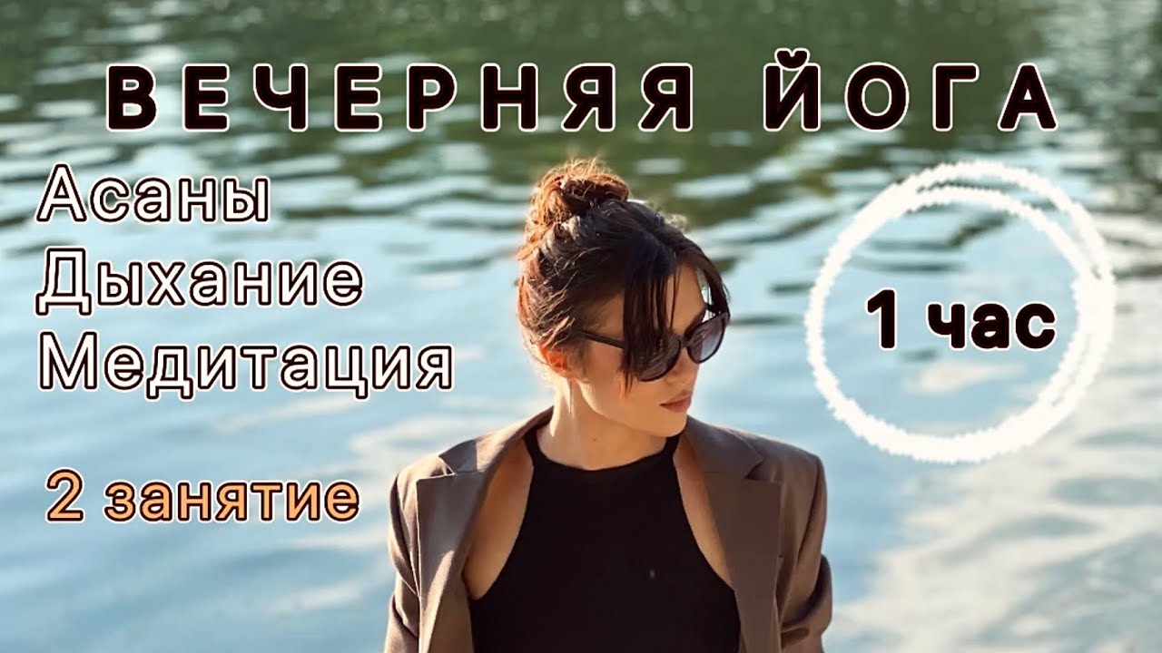 ВЕЧЕРНЯЯ ЙОГА❤️ 2 занятие | благодарность