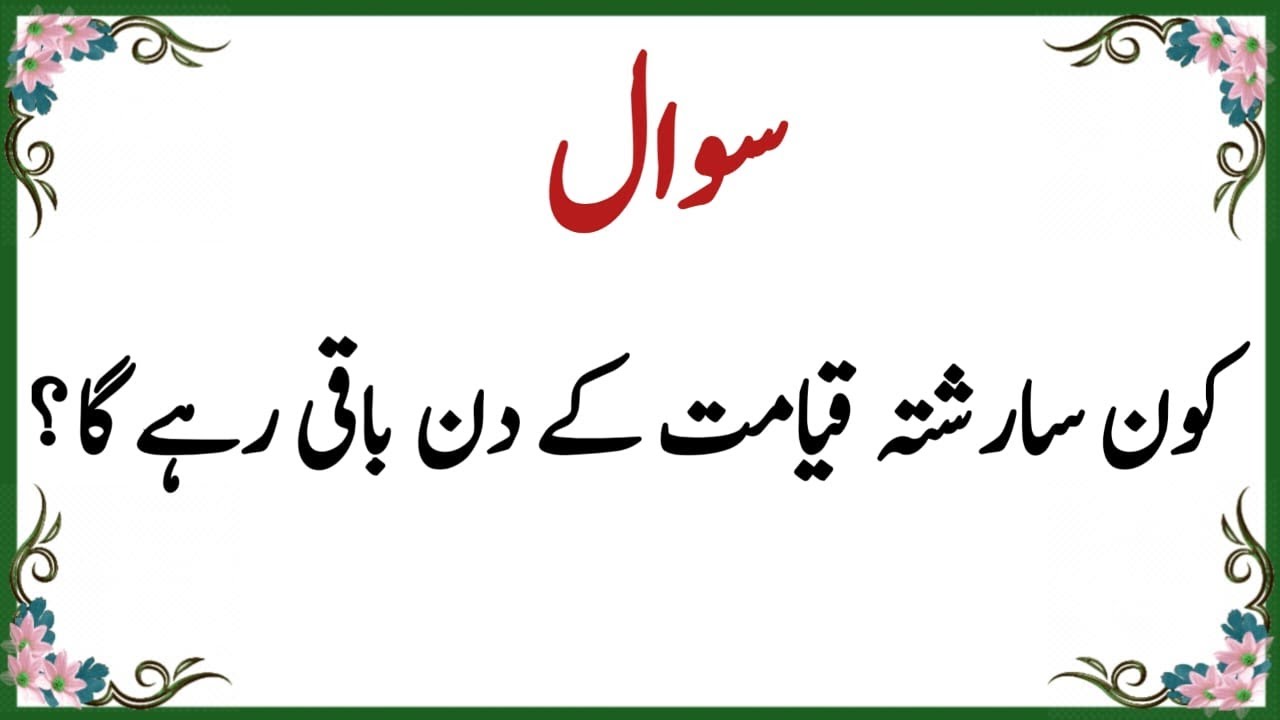 50+ Amazing General Knowledge Question in Urdu | Paheliyan in Hindi |Test our Brain with Urdu Quiz