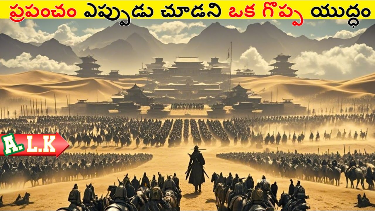 ప్రపంచం ఎప్పుడు చూడని ఒక గొప్ప యుద్ధం చుడండి || Movie Explained In Telugu || ALK Vibes