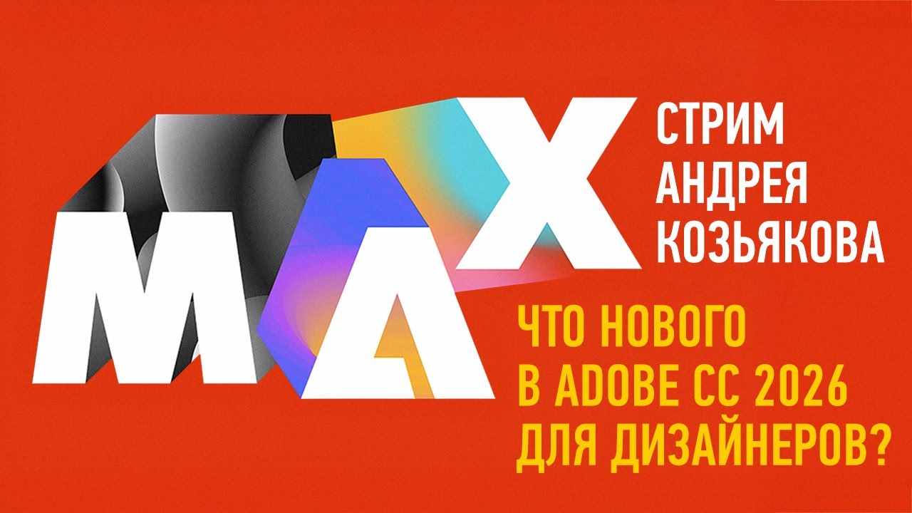 Что нового в Adobe CC 2026 для дизайнеров? Андрей Козьяков