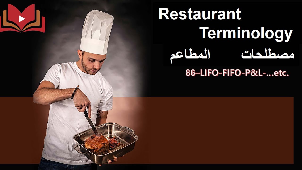 مصطلحات المطاعم restaurant terminology