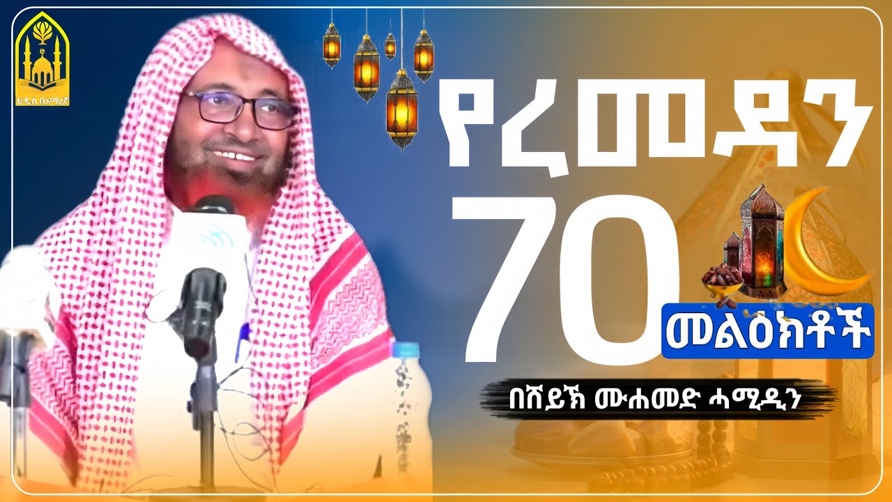 የረመዳን 70 መልዕክቶች ||በሸይኽ ሙሐመድ ሓሚዲን||ምርጥ ሙሀደራ |ሀዲስ በአማርኛ|ሀድስ ትምህርት|hadis amharic|dawa amharic|ሀደስ|ሀዱስ