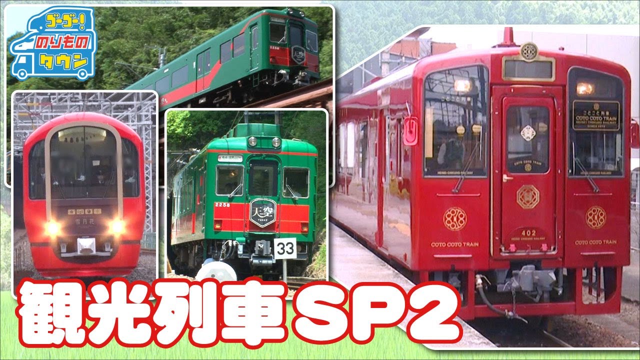 【のりもの図鑑】観光列車スペシャル2（はたらくのりもの｜ことこと列車、雪月花、天空）