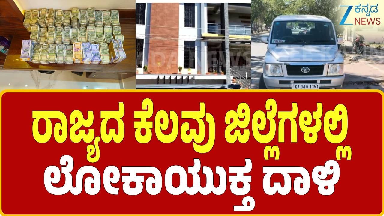 Lokayukta Raid in Shivamogga | ಶಿವಮೊಗ್ಗ-ದಾವಣಗೆರೆಯಲ್ಲಿ ಲೋಕಾಯುಕ್ತ ಬೇಟೆ | Zee Kannada News