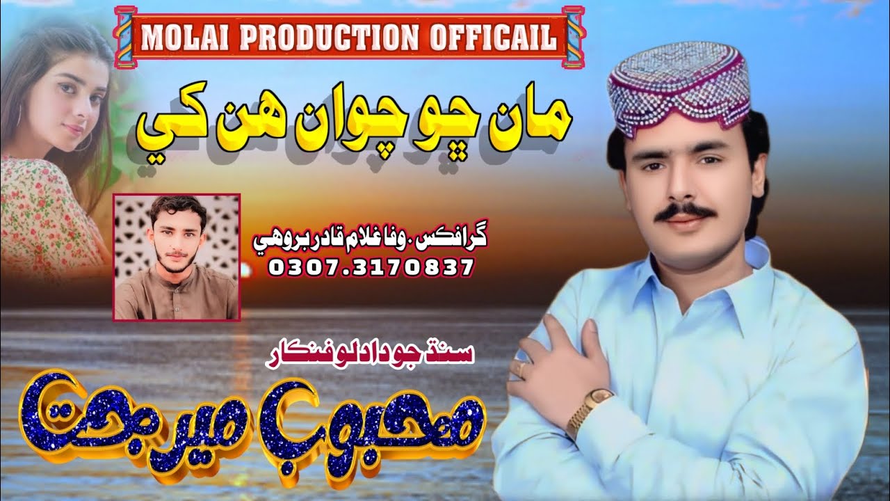 Man Cho Chawan Hun khe, Mehboob Mirjat new song🎵
