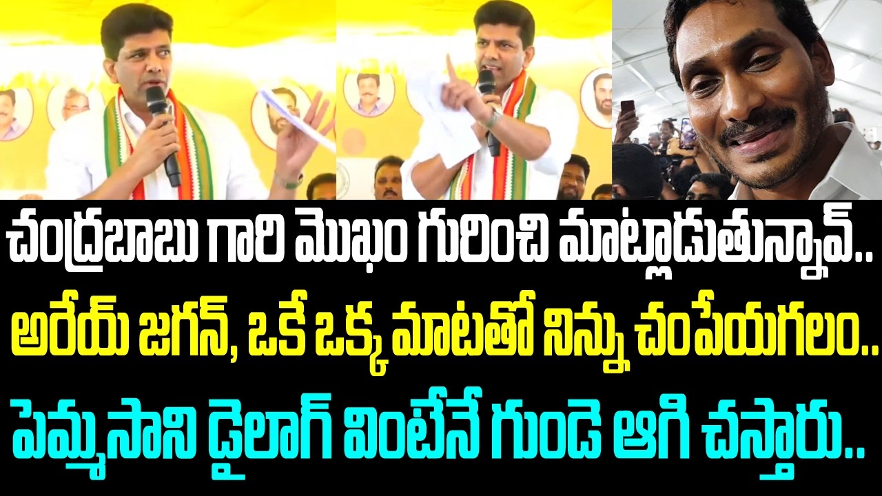 చంద్రబాబు గారి మొఖం గురించి మాట్లాడుతున్నావ్.. అరేయ్ జగన్, ఒకే ఒక్క మాటతో నిన్ను చంపేయగలం.