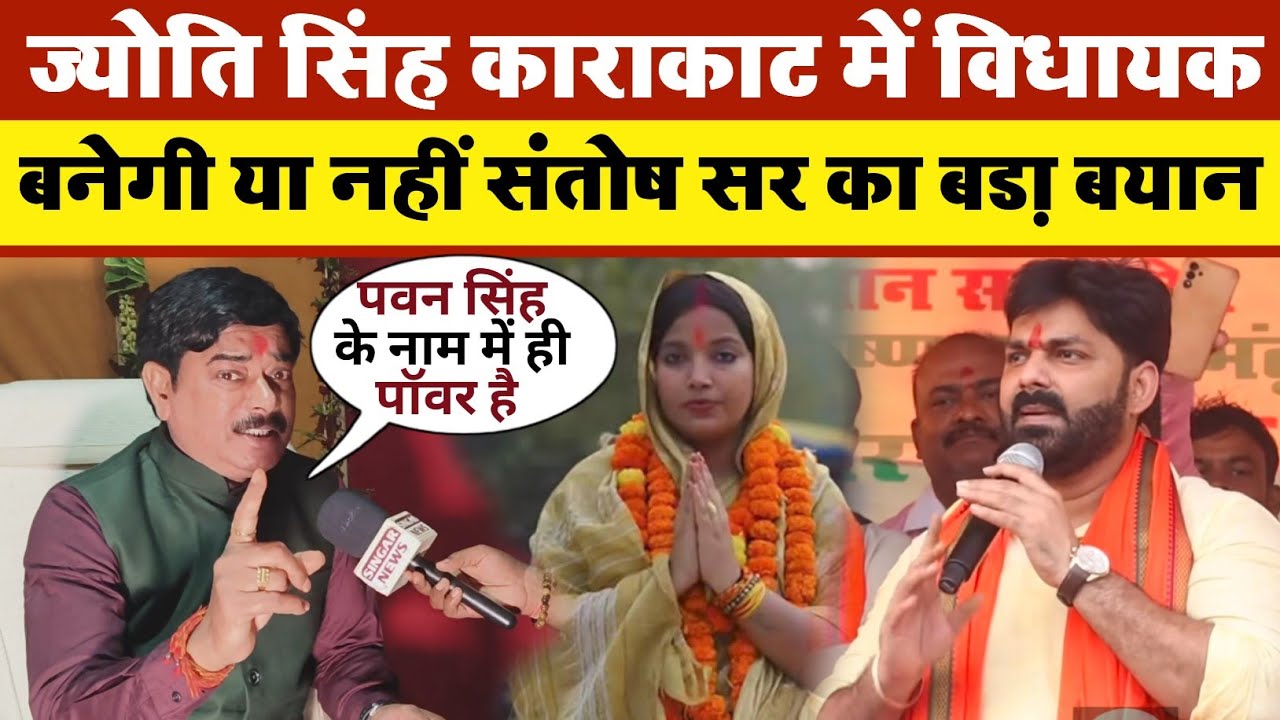 Jyoti Singh karakat || Jyoti Singh Vivad || karakat vidhansabha ||  Jyoti Singh Pawan Singh news 