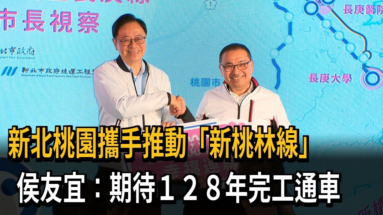 新北桃園攜手推動「新桃林線」　侯友宜：期盼１２８年完工通車－民視新聞