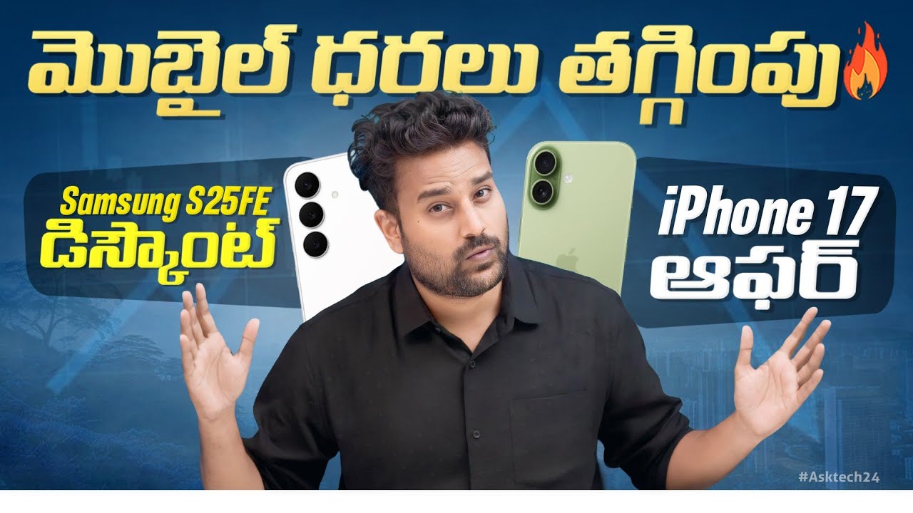Mobile Price Drop,iPhone 17 & Samsung S25Fe Offer🔥