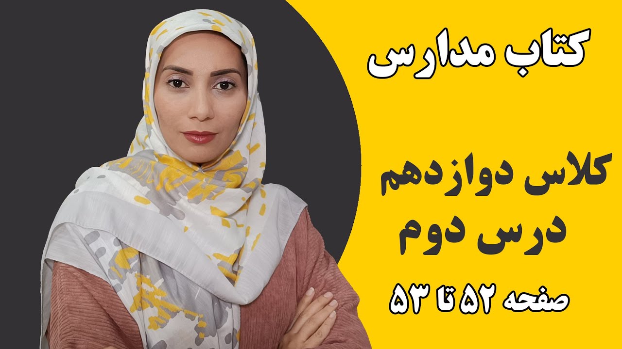آموزش زبان انگلیسی مدارس - کلاس دوازدهم - درس دوم صفحه 52 تا 53 - فاطمه احمدی