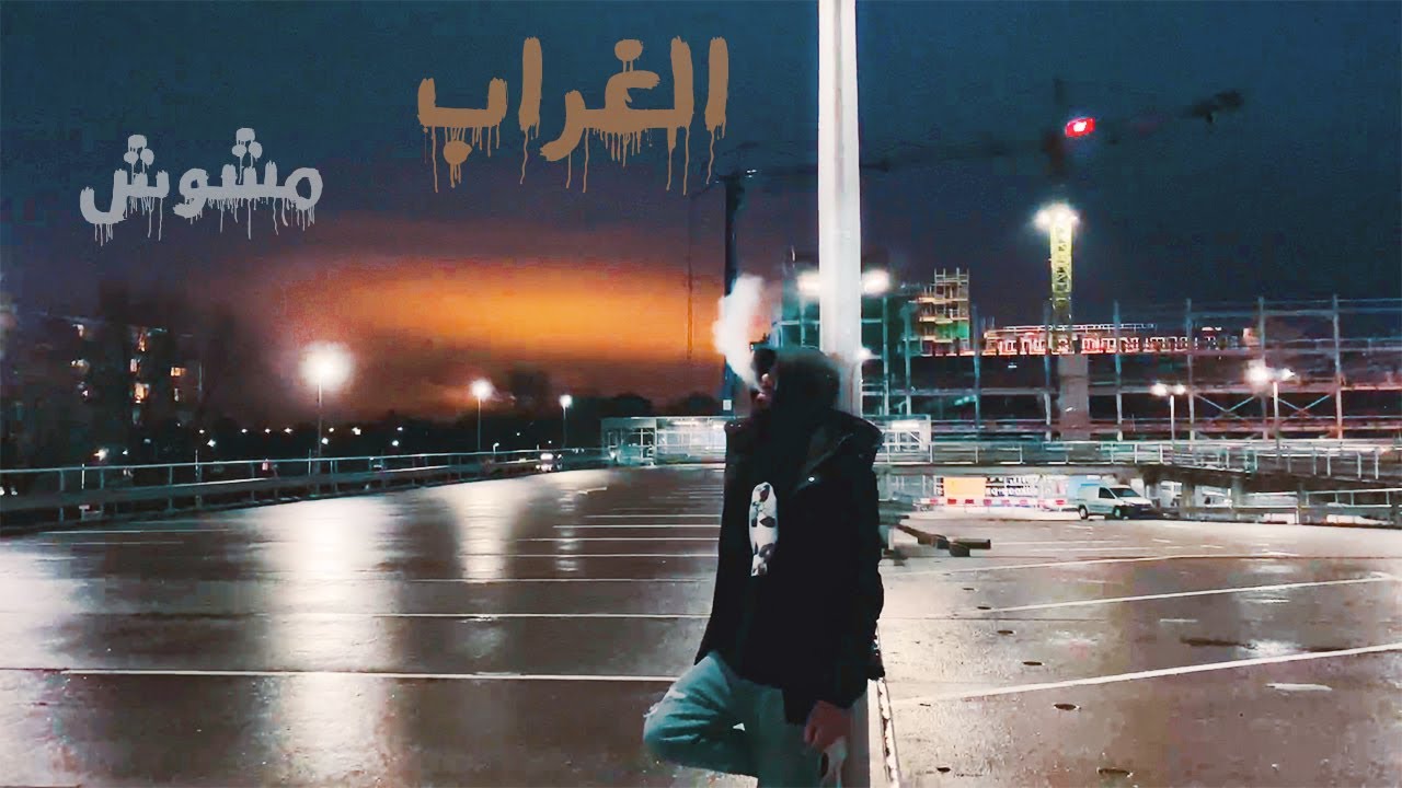 الغراب - مشوش | EL Ghorab | ( Official Music Video ) 4k