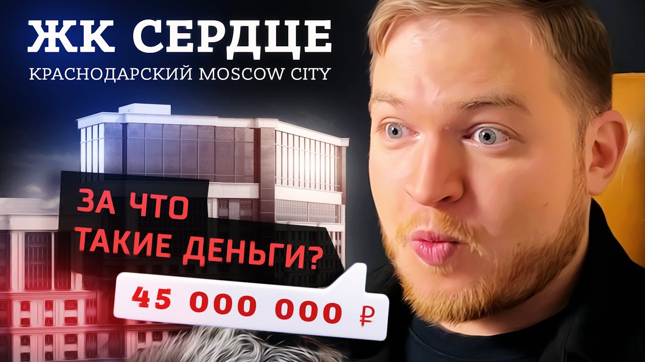 ЖК СЕРДЦЕ КРАСНОДАР | ЗА ЧТО ТАКИЕ ДЕНЬГИ?! Дорогие квартиры в ЖК Сердце