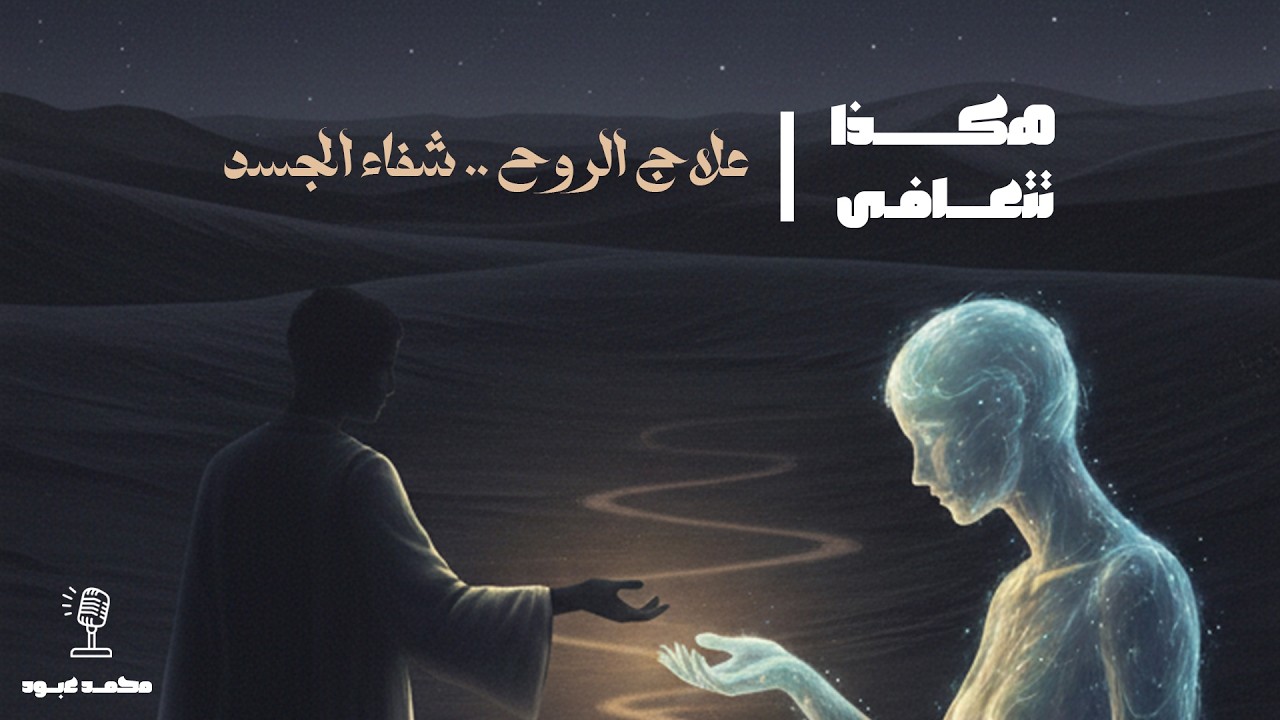 علاج الروح | 47 خطوة بسيطة ستغير حياتك وتعالج روحك فوراً! | كتب صوتية مسموعة