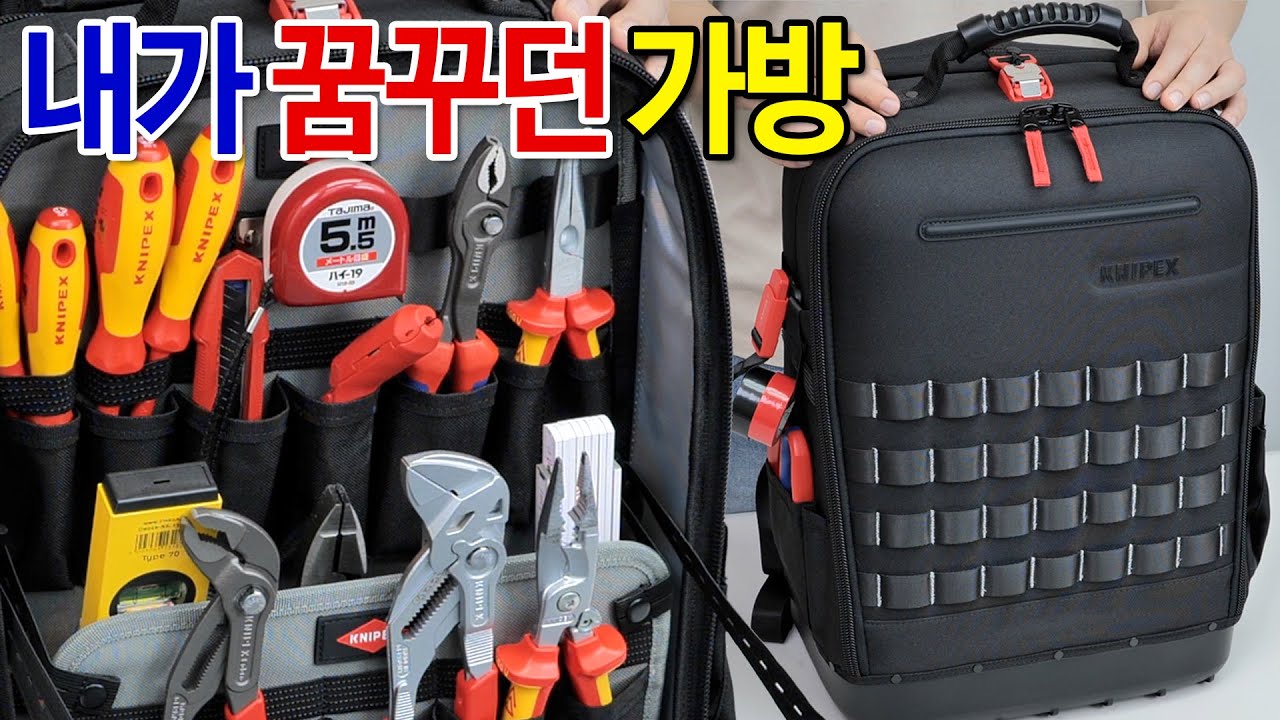 보이면 무조건 사세요. 다 되는 공구가방. 메는 순간 감동의 쓰나미가.. [KNIPEX] 00 21 50 LE / Modular X18 공구가방. 백팩