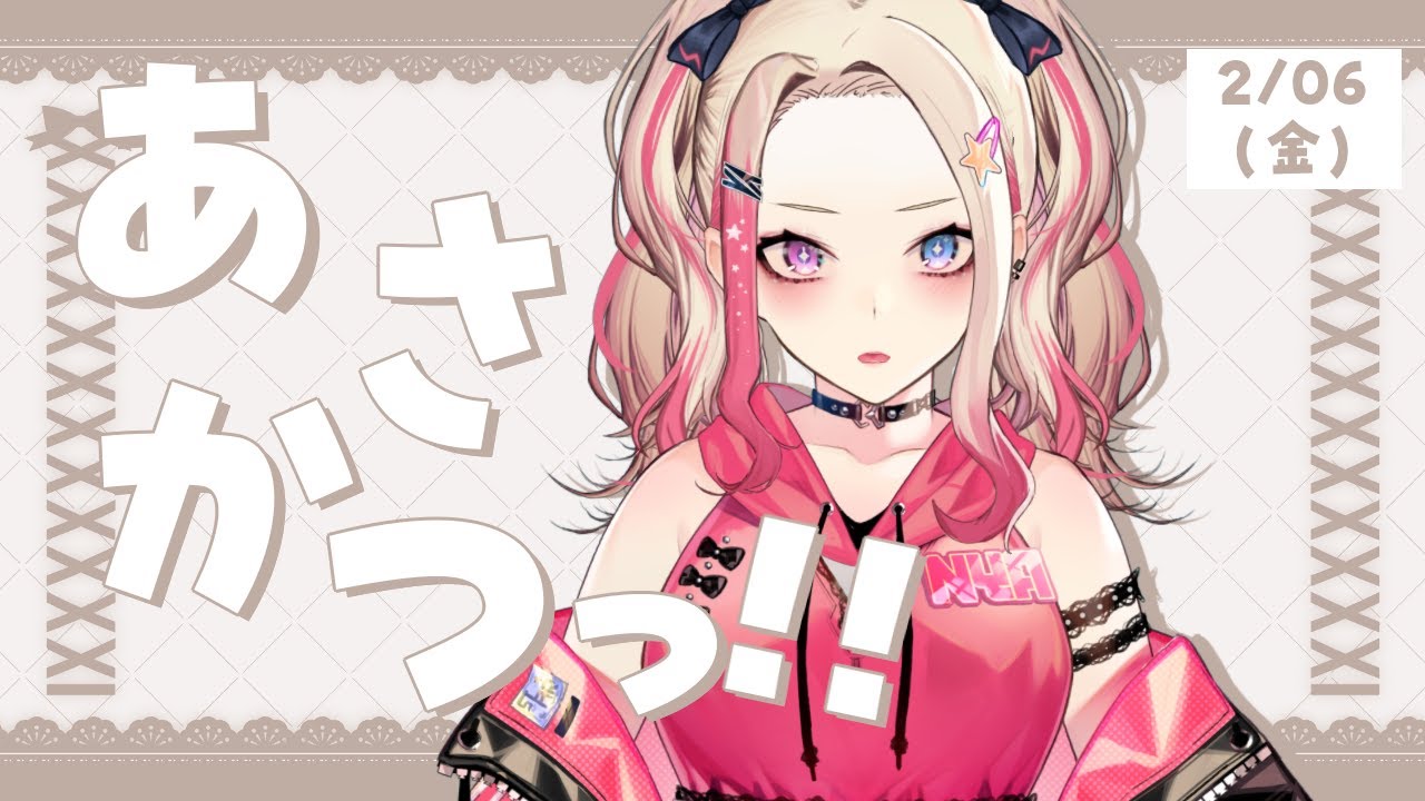 【 朝活 】2/06 金曜日です！！！！「おはよう」ギャルとする？？【服巻有香／Vtuber】