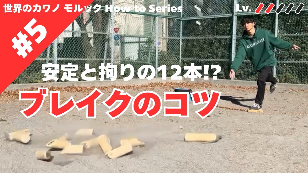【ハウツー#5】プレイスタイルに合わせた安定するブレイクのコツ #モルック