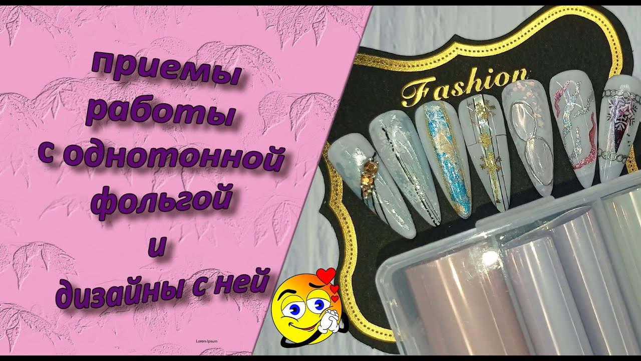 Приемы работы с однотонной фольгой и дизайны с ней💅😊🤔🧐❄⛄🎄