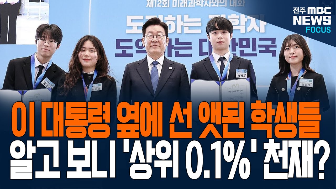 대통령 옆에 선 앳된 학생들.. 알고 보니 상위 0.1% 천재들?